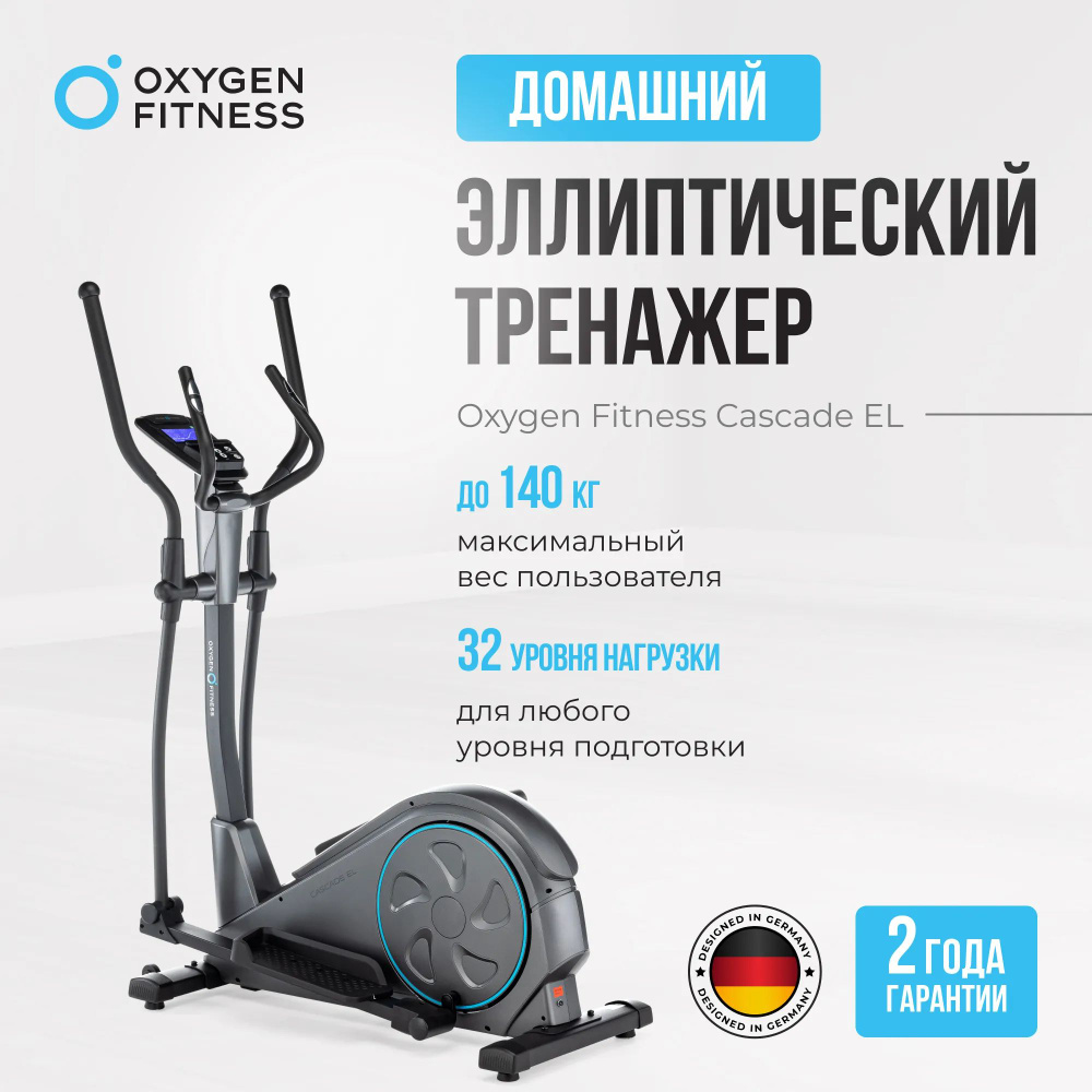 Эллиптический тренажер домашний OXYGEN FITNESS CASCADE EL #1