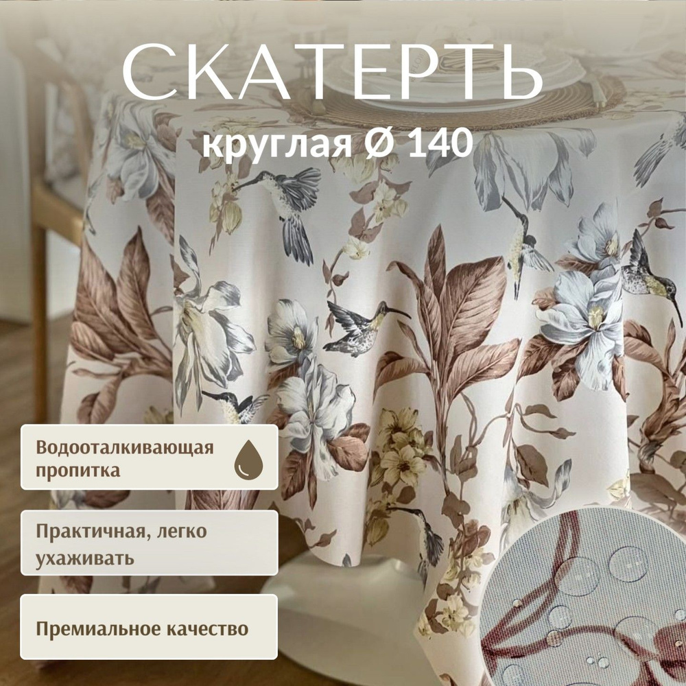 Скатерть Круглая Dreamtex Home Decor Колибри на бежевом d140 см #1