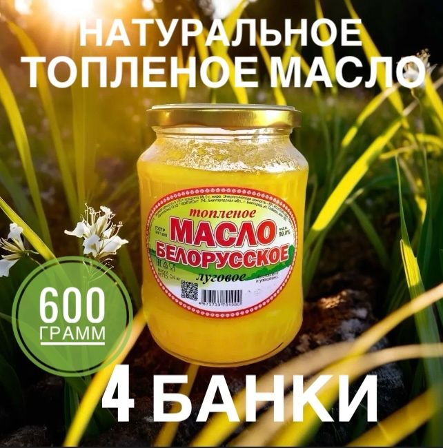  Топленое масло 99% 600г. 4шт #1