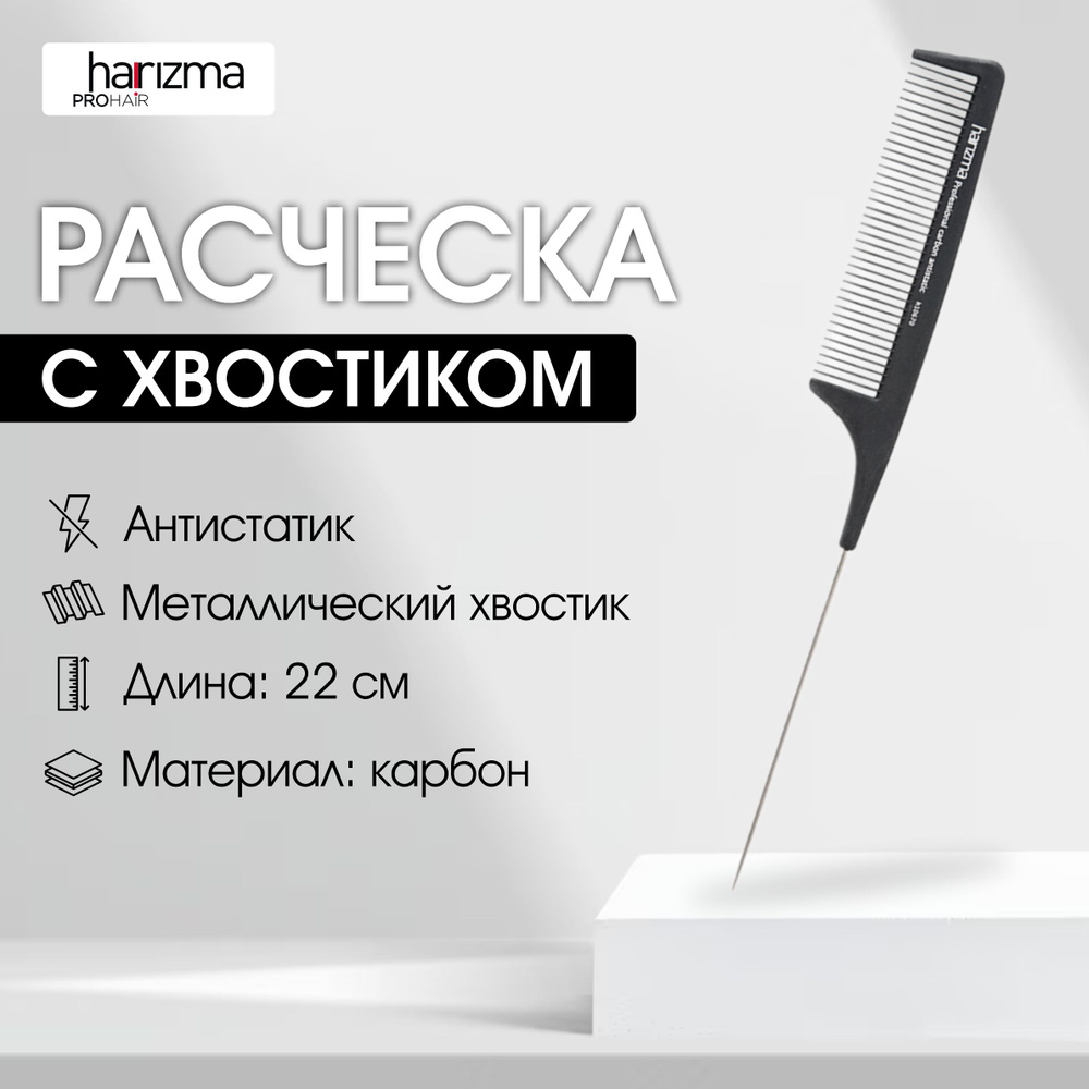 harizma Расческа с металлическим хвостиком, карбон, чёрная, 22 см  #1