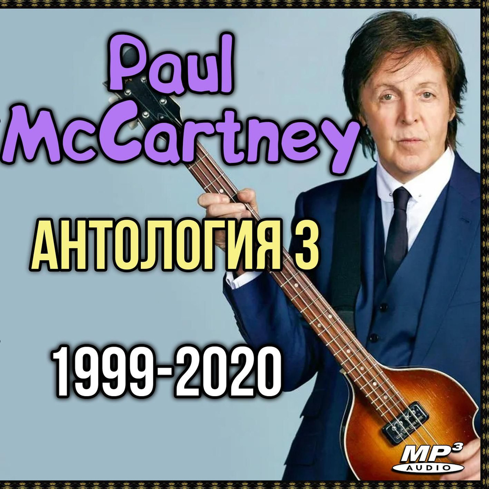 Paul McCartney - Антология 3 (1999-2020) (Запись на CDR) (MP3) #1