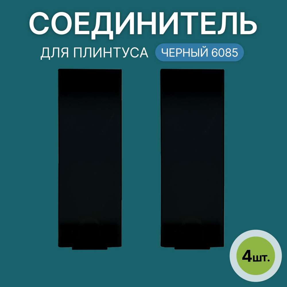 Соединитель 60мм для напольного плинтуса 2 блистера по 2 шт, цвет: Черный  #1