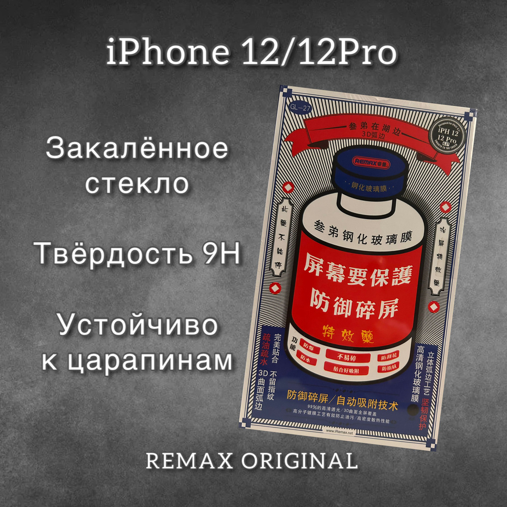 Защитное стекло для iPhone 12 Pro / 12 REMAX, усиленное, противоударное стекло на Айфон 12 Про / 12  #1