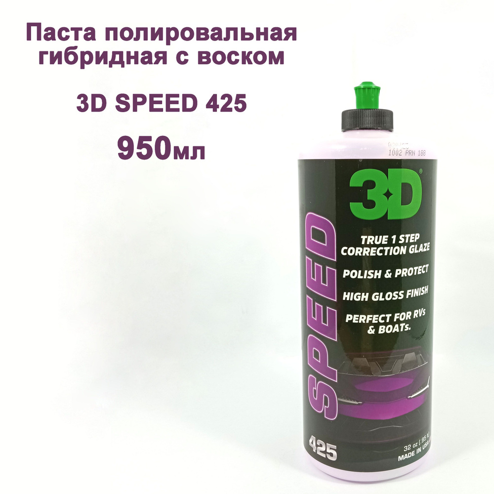 Паста полировальная 3D SPEED 425 гибридная с воском 950мл #1