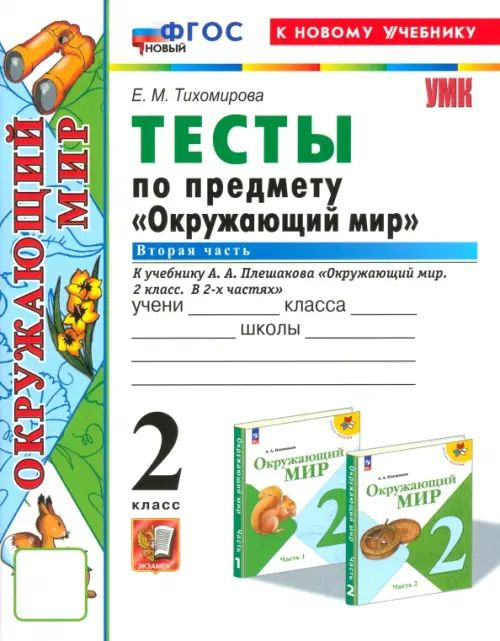 Окружающий мир 2 класс. Тесты к новому учебнику А. А. Плешакова. Часть 2 | Тихомирова Елена Михайловна #1