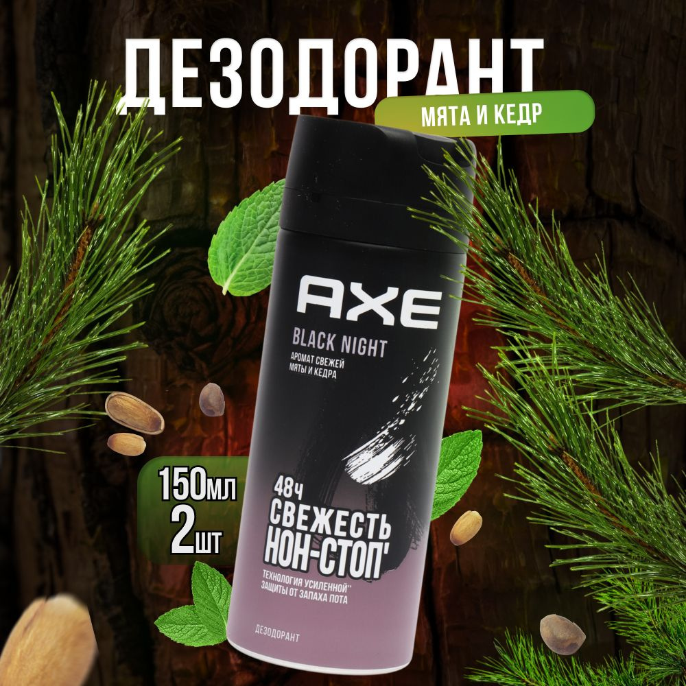 Дезодорант мужской спрей парфюмированный AXE BLACK NIGHT, мята и кедр, 48 часов защиты 150 мл 2 шт  #1