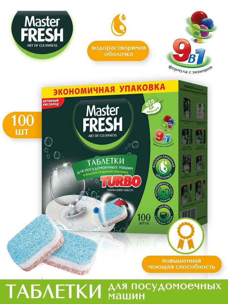 Таблетки для посудомоечной машины Master FRESH TURBO 8в1 в нерастворимой оболочке, 100 шт.  #1