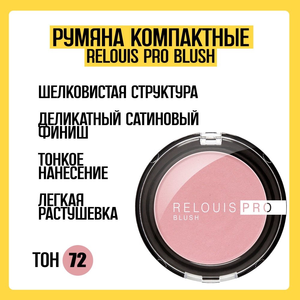 Румяна компактные RELOUIS PRO BLUSH тон 72 #1