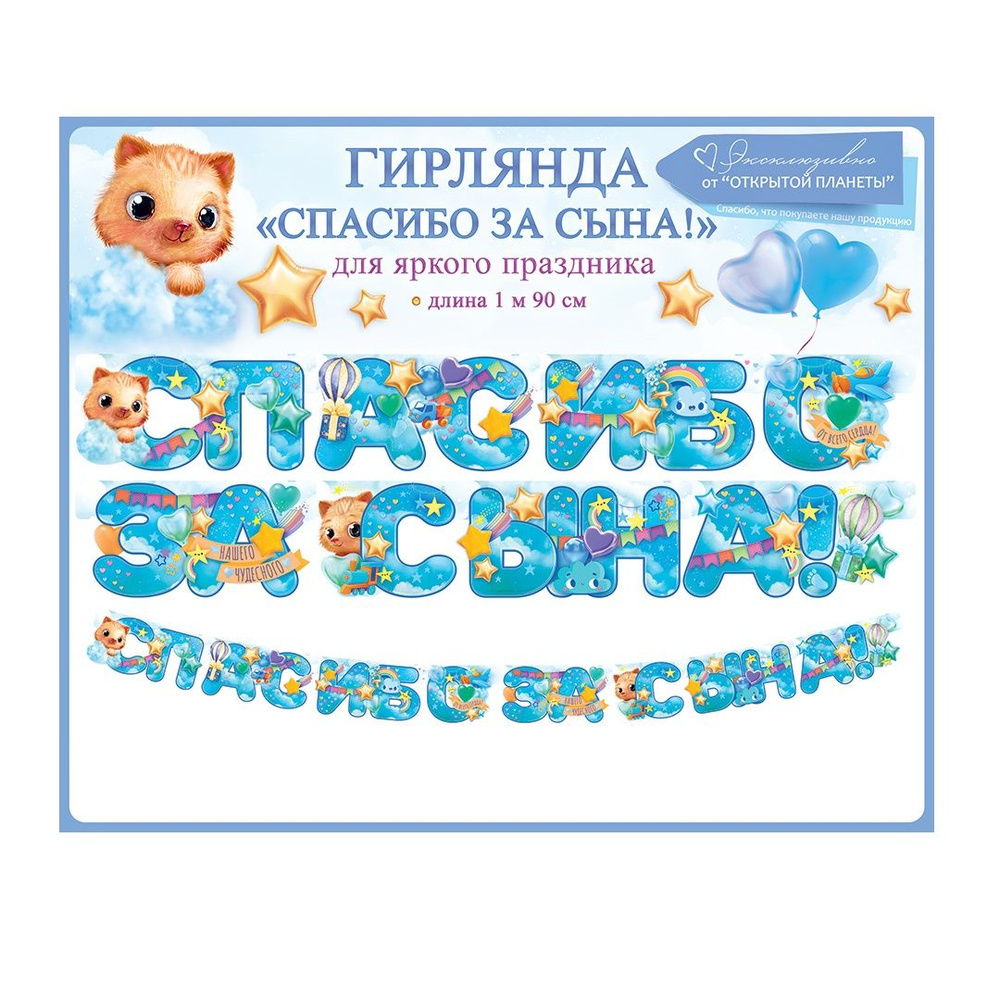 Гирлянда - растяжка "Спасибо За Сына!" (звездочки), Голубой, 190 см, 1 шт.  #1