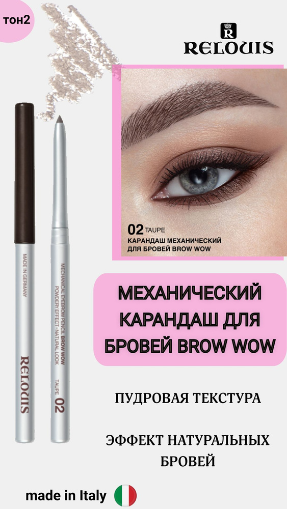 RELOUIS Карандаш для бровей BROW WOW механический тон 02 taupe #1