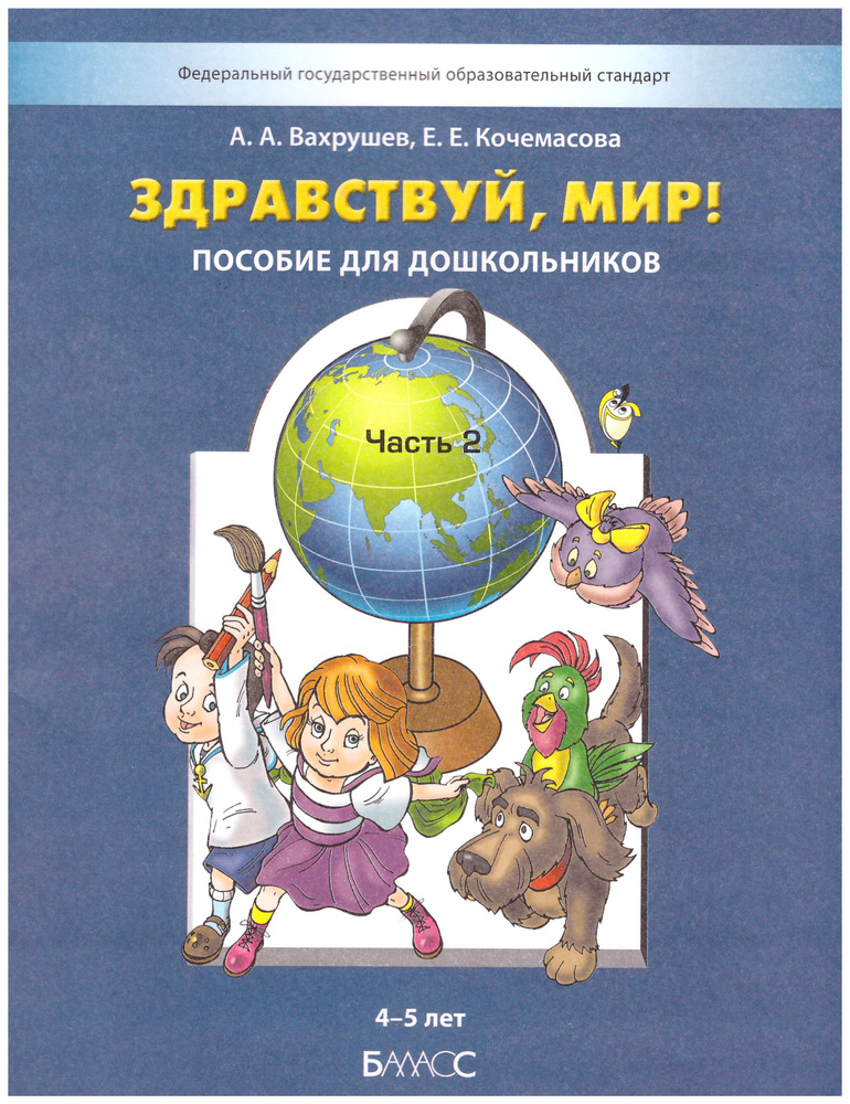 Здравствуй, мир! Пособие для дошкольников. Часть 2. 4-5 лет | Вахрушев А., Кочемасова Елена Евгеньевна #1