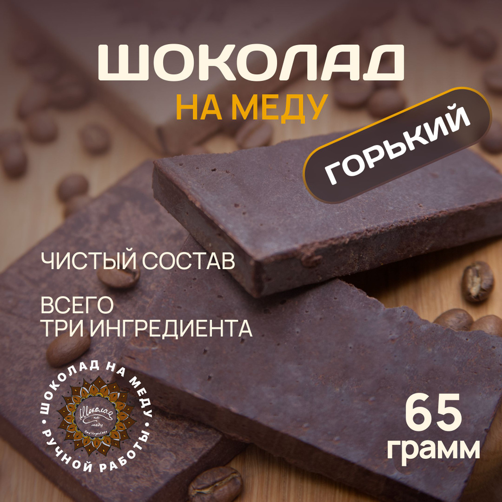 Шоколад на меду без сахара Горький RawVeganCake, 65 гр. #1