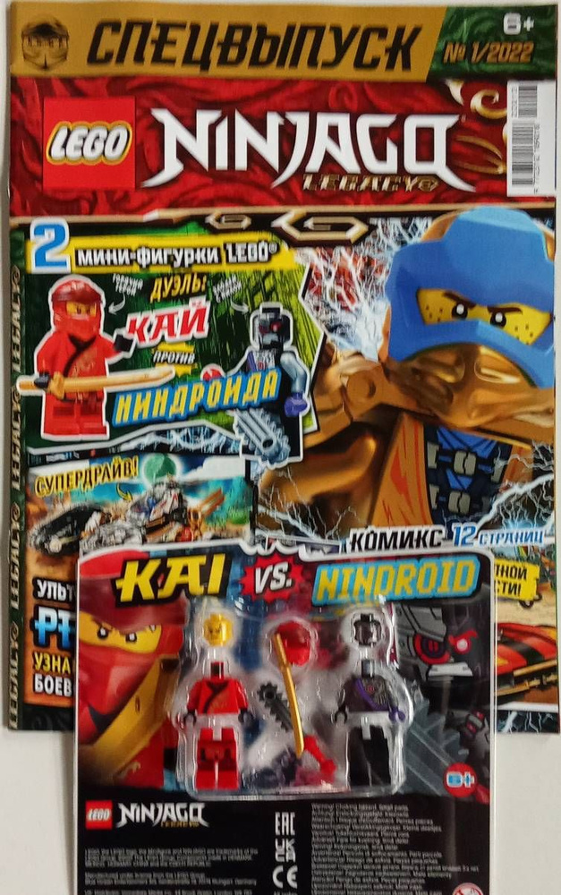 Журнал Lego Ninjago спец № 1/2022 + вложение: Kai vs. Nindroid #1