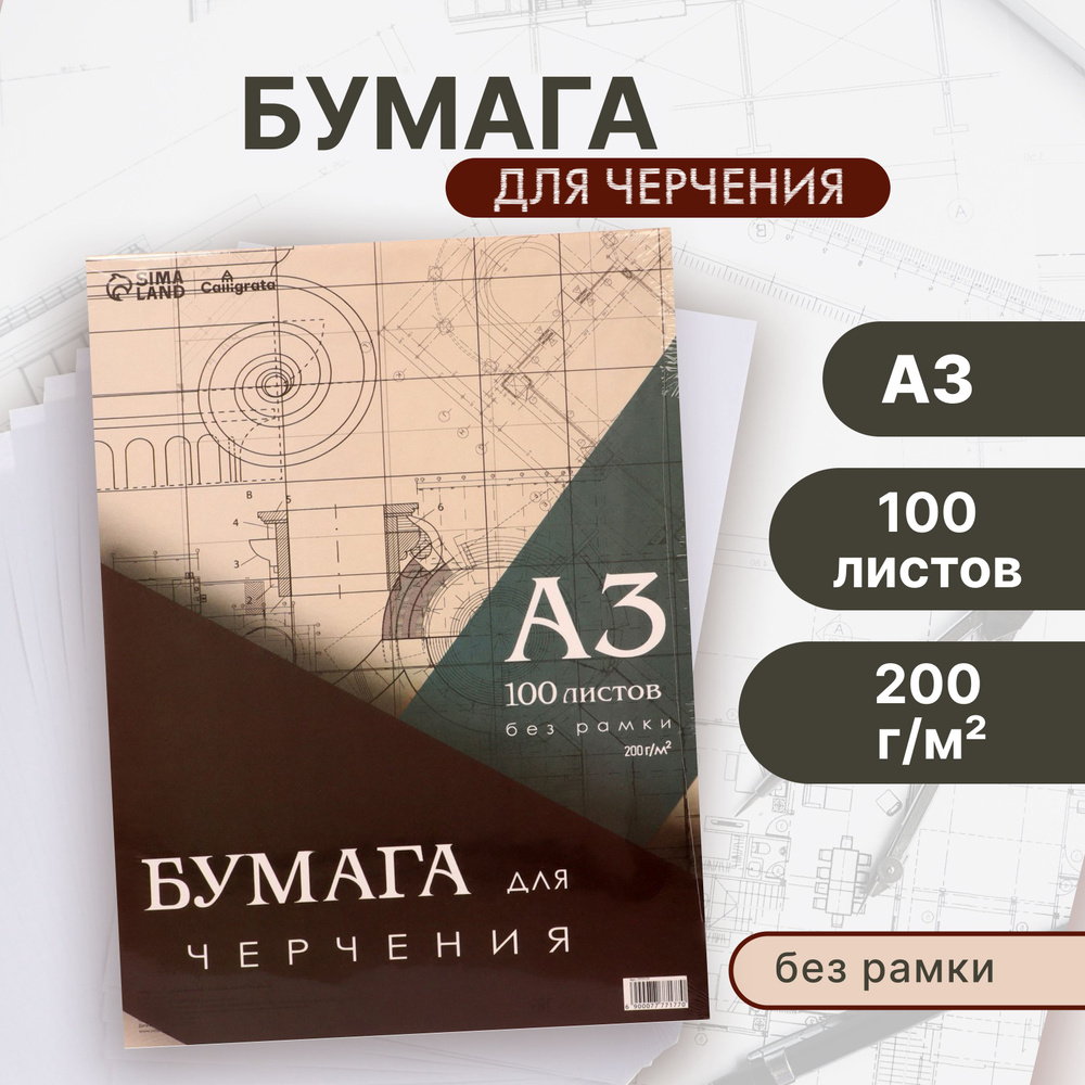 Бумага для черчения А3 100л 200г/м2 297 х 420мм, без рамки, блок в т/у плёнке  #1