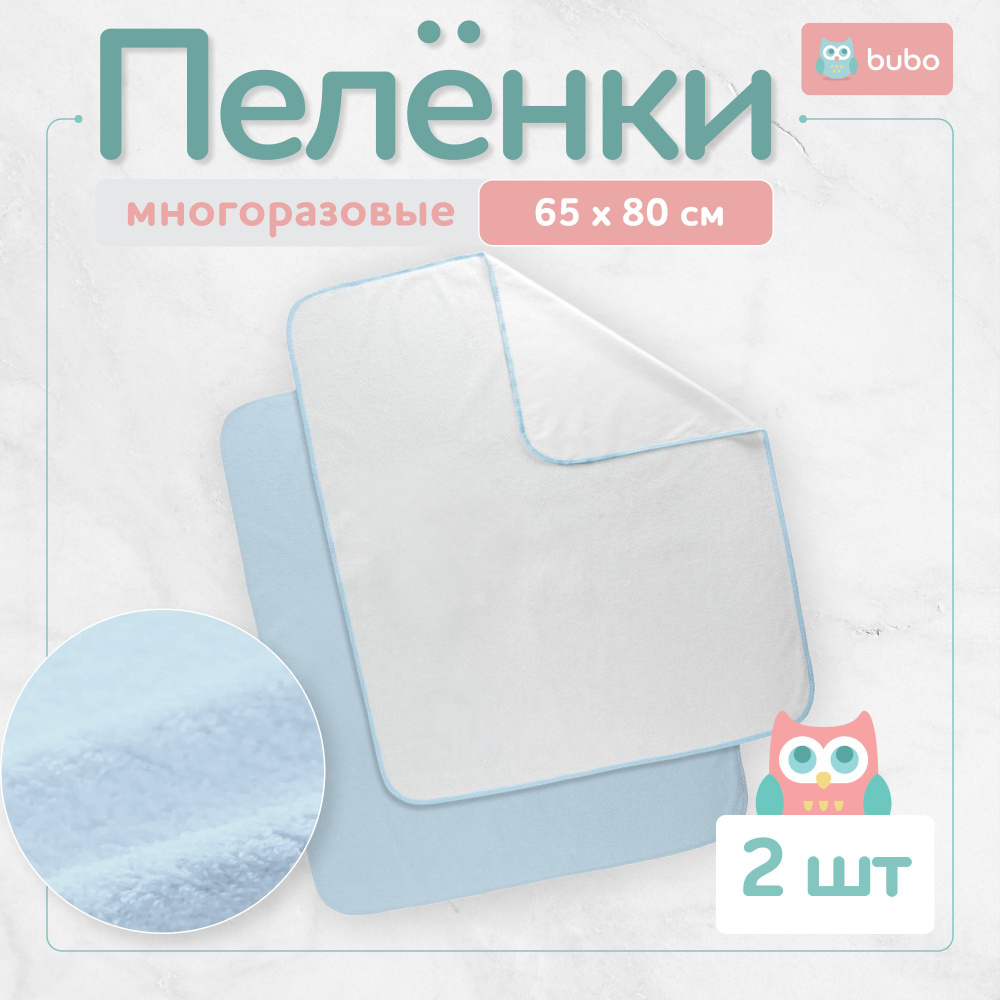 BUBO BABY Пеленка текстильная 60 х 80 см, Махровая ткань, Мембранные материалы, 2 шт  #1