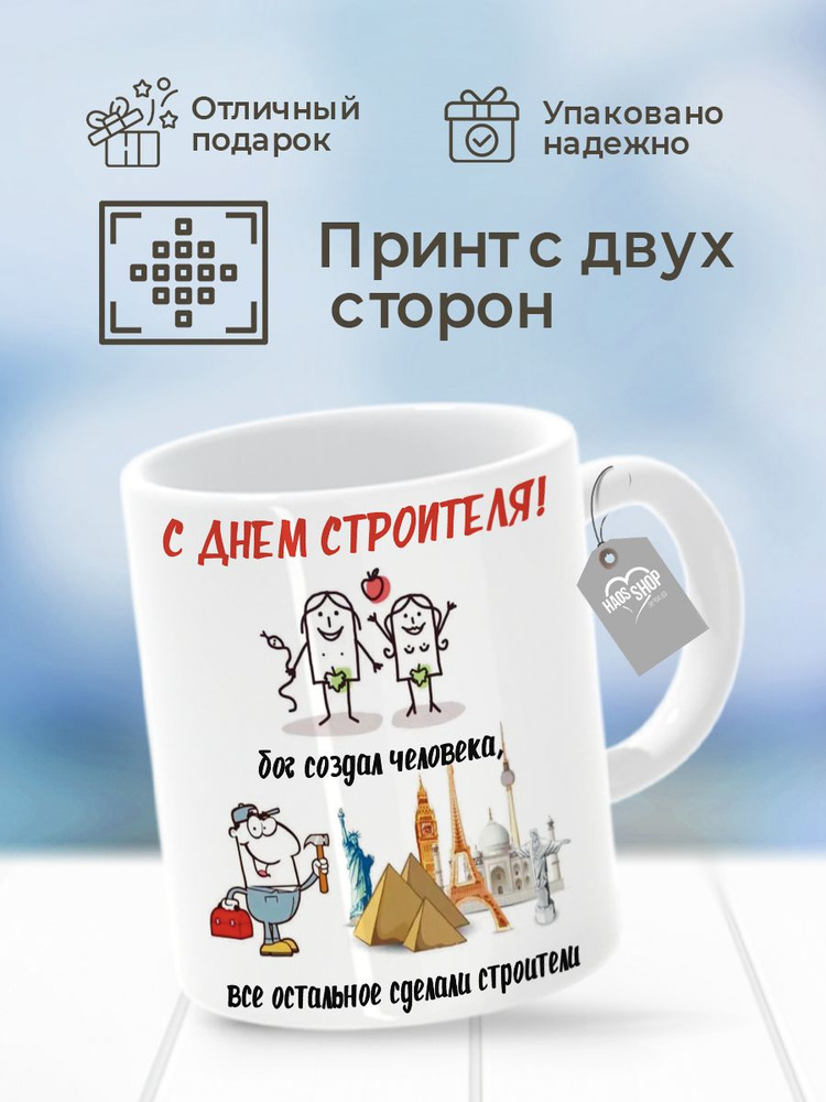 HAOS SHOP Кружка ""Строителю", мужчине", 330 мл, 1 шт #1