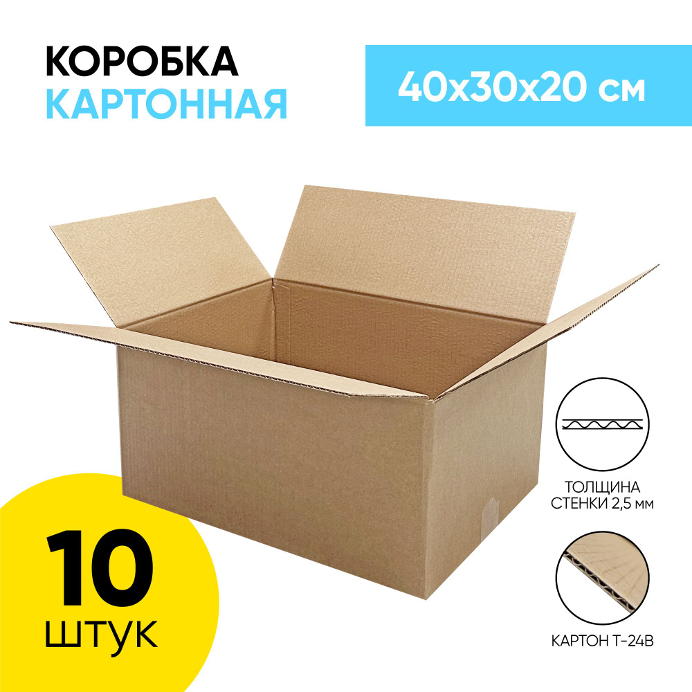 Картонная коробка для хранения и переезда 400*300*200 мм. (40х30х20 см.) 10 штук.  #1