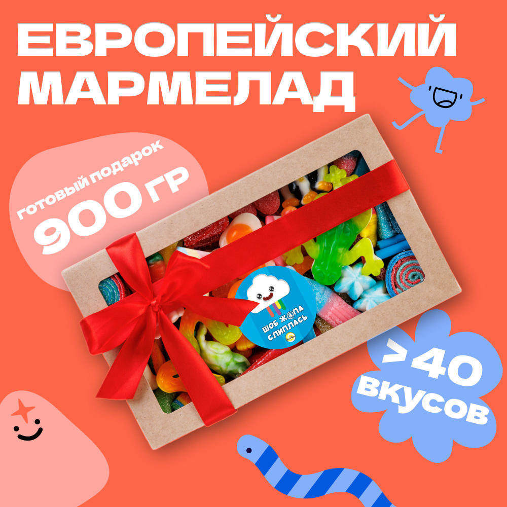 Мармелад, подарочный набор 900г #1