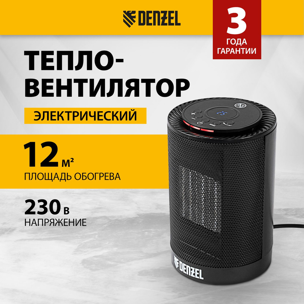 Тепловентилятор керамический DENZEL DTFC-1200, 600/1200 Вт мощность и 12 м2 площадь обогрева, три режима, #1