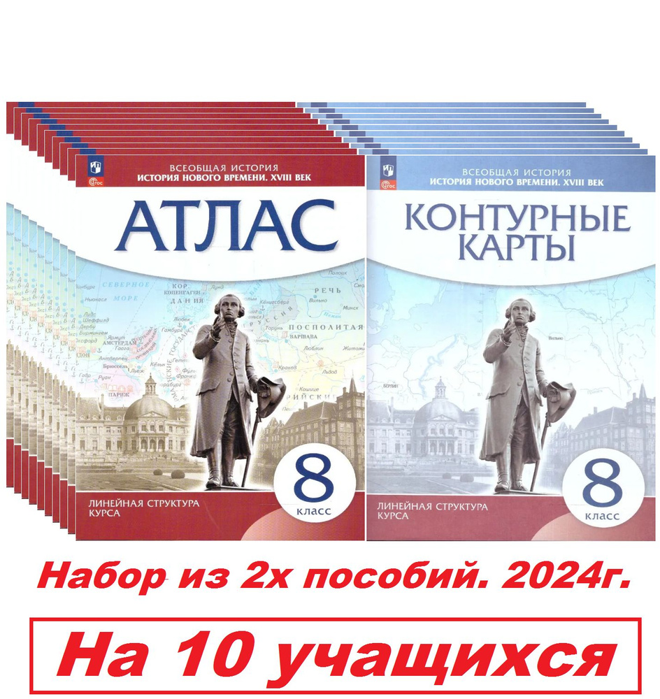 Атлас и Контурные карты. История Нового времени. 8 класс. 18 век. Линейная структура курса. Просвещение/бывш. #1