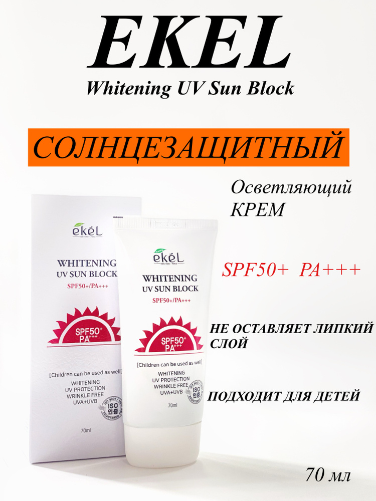 EKEL Корейский солнцезащитный крем Осветляющий Whitening UV Sun Block SPF 50+ PA+++, 70 мл  #1