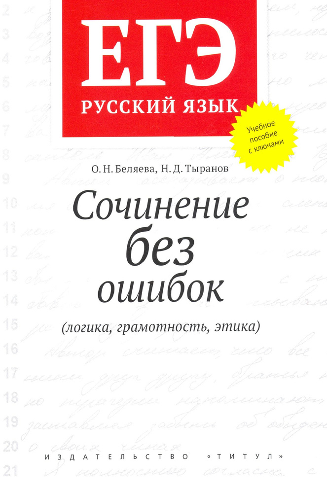 ЕГЭ Русский язык. Сочинение без ошибок (логика, грамотность, этика). Учебное пособие | Беляева Оксана #1