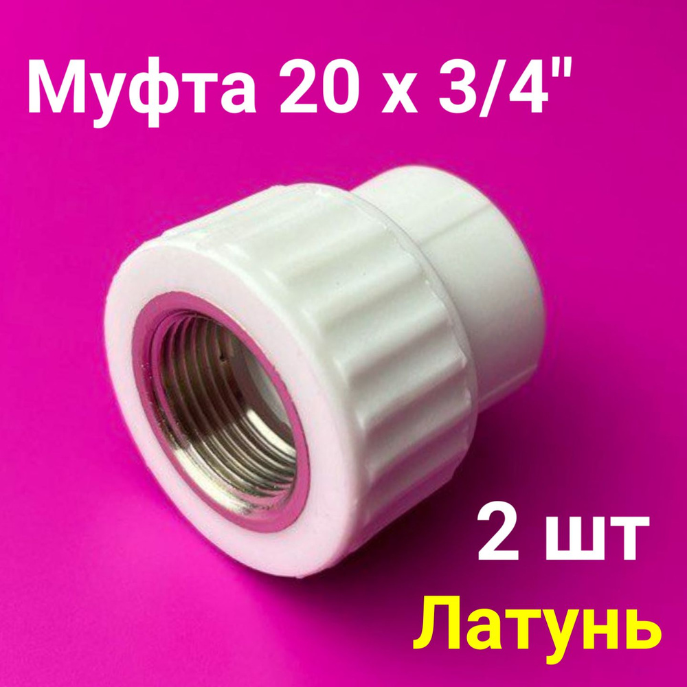 Муфта 20x3/4" (2 шт) / полипропиленовая комбинированная внутренняя резьба / фитинги для труб полипропилен #1