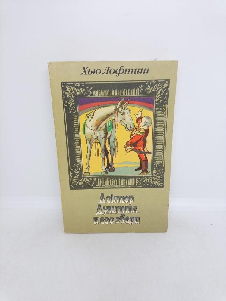 Доктор Дулиттл и его звери. Сочинения для детей в трёх книгах. Книга вторая | Лофтинг Хью  #1