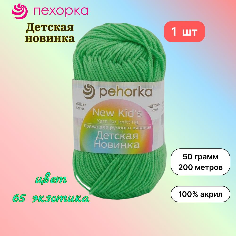 Пряжа Пехорка Детская новинка 1 моток, цвет экзотика 65, состав 100% акрил, вес 50г, длина 200м  #1