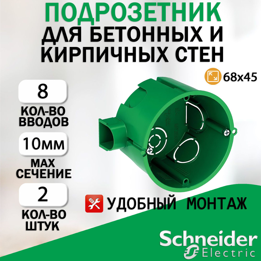 Подрозетник (Установочная коробка) для бетонных и кирпичных стен Systeme Electric (Schneider Elecrtic) #1