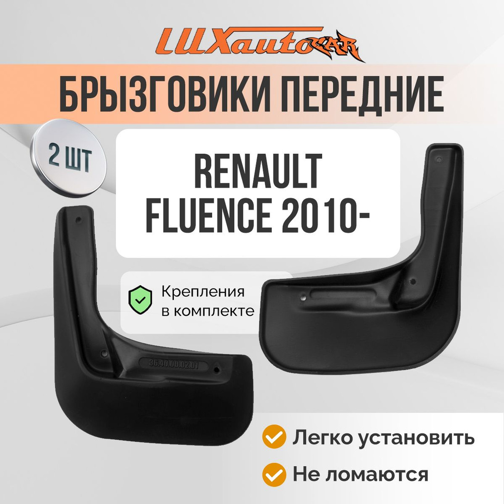 Брызговики RENAULT Fluence 2010- сед. / задние брызговики в РЕНО Флюенс 2шт.  #1