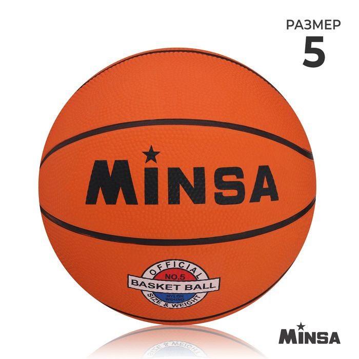 Мяч баскетбольный MINSA Sport, клееный, 8 панелей, р. 5, резина, резиновая камера  #1