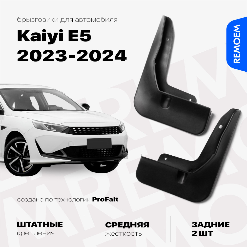 Задние брызговики для а/м Kaiyi E5 (2021-2024), с креплением, 2шт Remoem / Каи Е5  #1