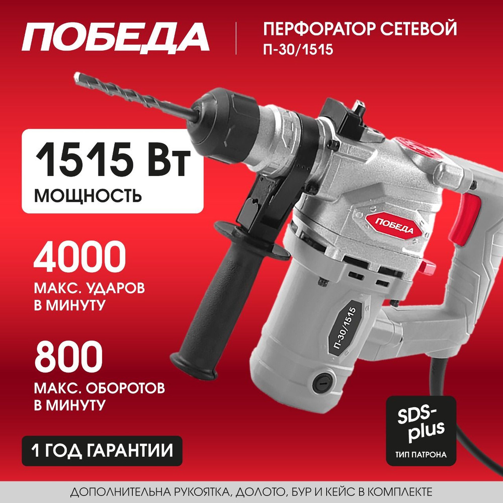 Перфоратор электрический ПОБЕДА П-30/1515, 1515Вт, SDS+, 4.8Дж #1