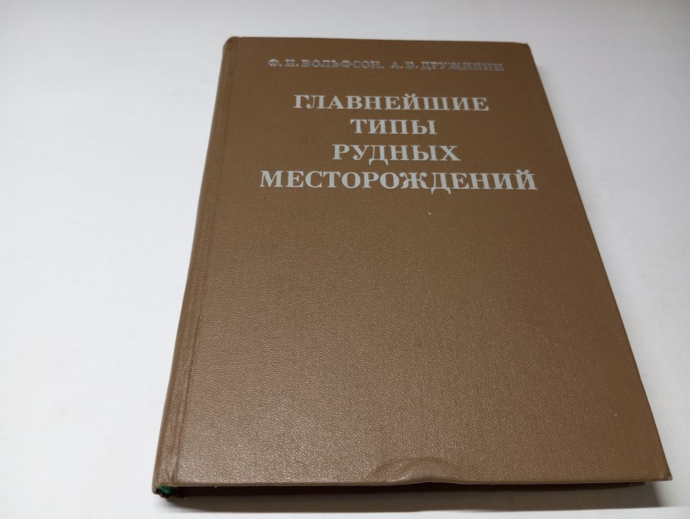 Главнейшие типы рудных месторождений. Ф.И. Вольфсон, А.В. Дружинин | Вольфсон Файтель Иосифович, Дружинин #1