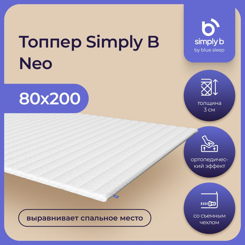 Simply B by Blue Sleep, Анатомический топпер-наматрасник Simply B NEO с эффектом памяти, на кровать, #1