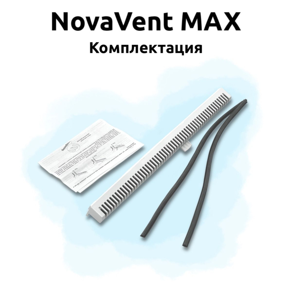 Оконный приточный клапан NovaVent Max с фильтром #1