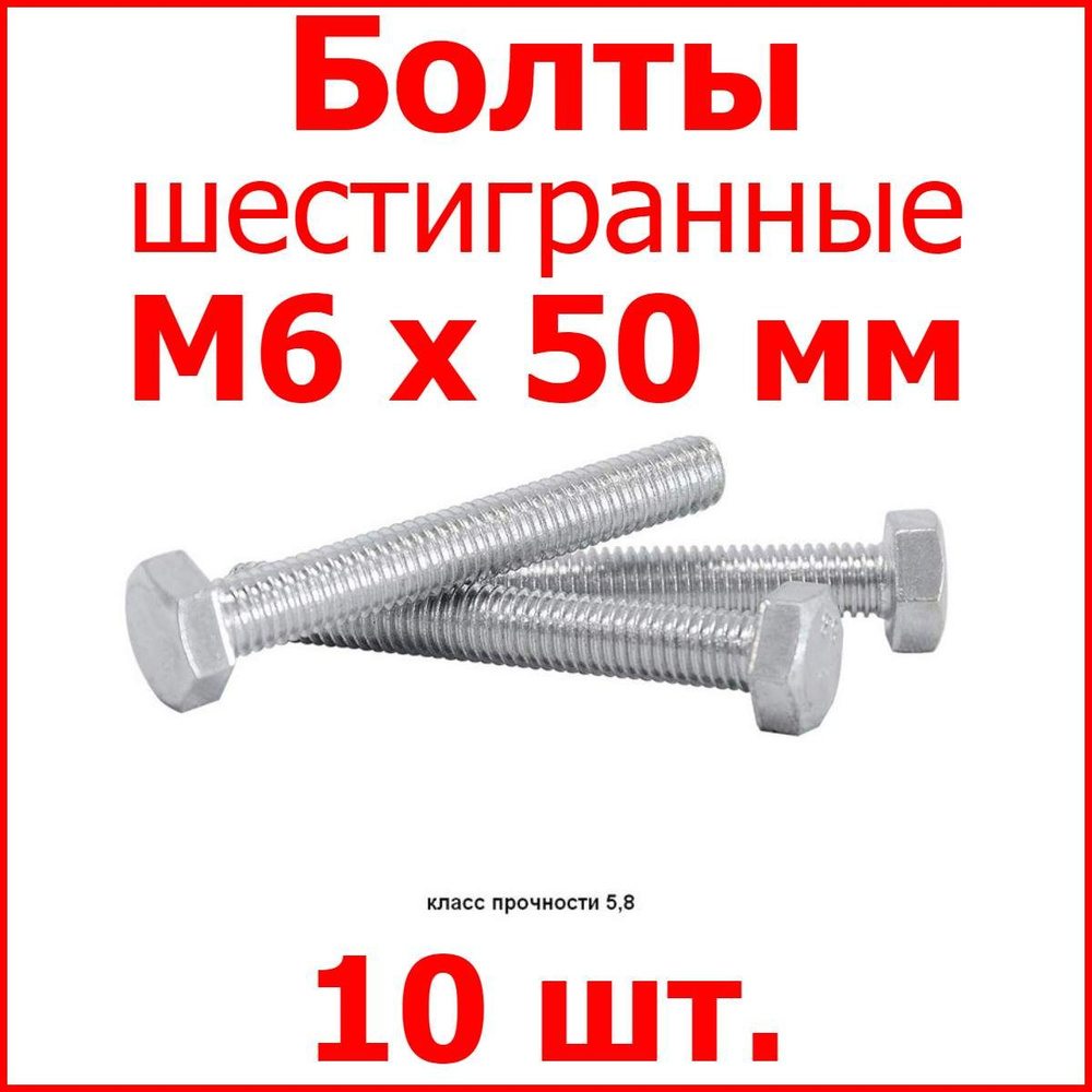 Болт M6х50 шестигранник (10 шт.) #1