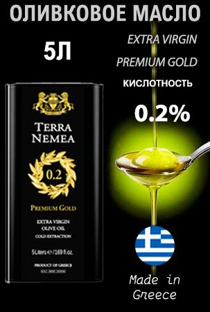 Оливковое масло 5л Terra Nemea PREMIUM GOLD 0,2% (Греция, Пелопоннес, Extra Virgin, жесть)  #1