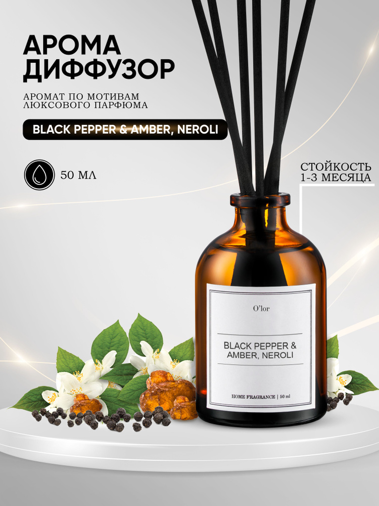 Ароматический диффузор Dejavue Black Pepper amber, neroli / ароматизатор для дома с палочками 50 мл  #1