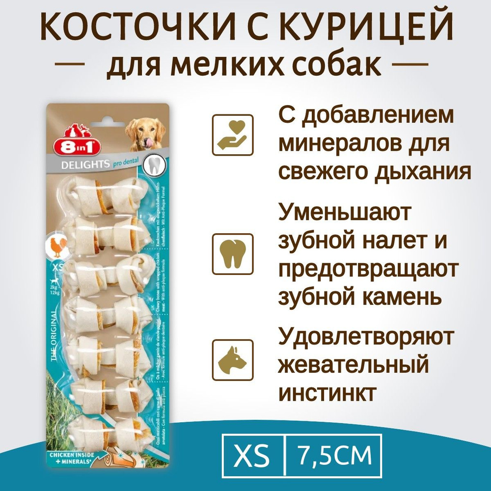 8in1 DENTAL DELIGHTS XS (очень маленькая) 7 косточек с куриным мясом для мелких собак с минералами 7,5 #1