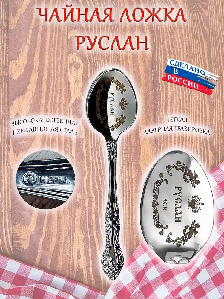 Ложка именная чайная сувенирная с гравировкой, сувенир подарок с именем "Руслан"  #1