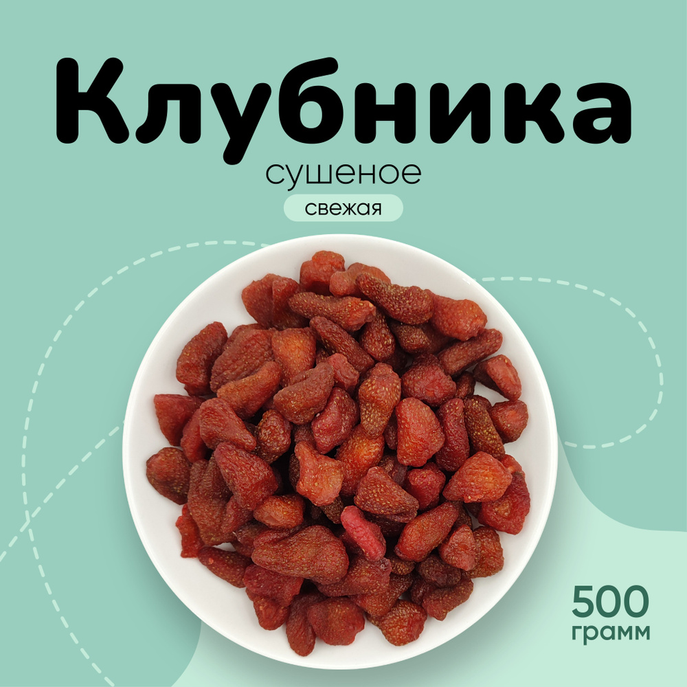 Клубника сушеная натуральная 500г #1