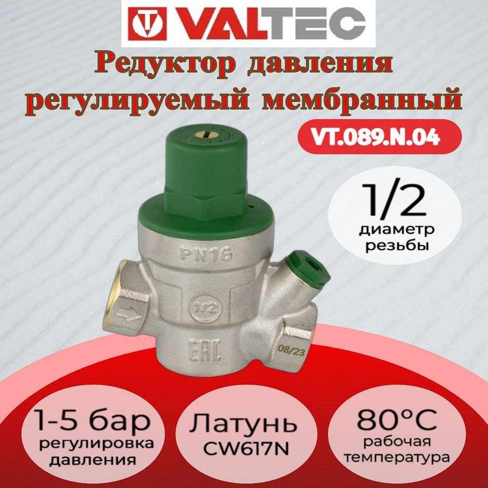 Редуктор давления мембранный регулируемый 1/2" Valtec VT.089.N.04  #1