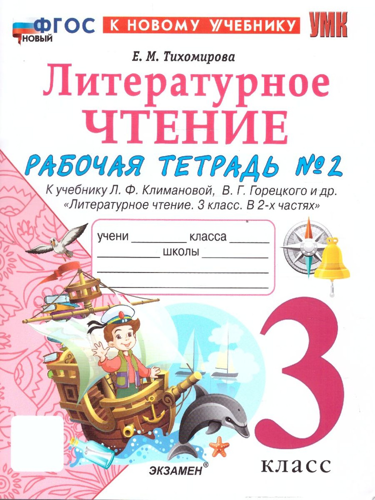 Литературное чтение 3 класс .Рабочая тетрадь. Часть 2. К новому учебнику. ФГОС НОВЫЙ  #1