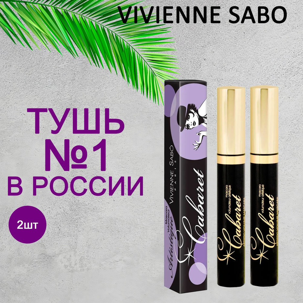 Vivienne Sabo CABARET Тушь для ресниц с эффектом сценического объёма т01 черная 9мл, 2шт  #1