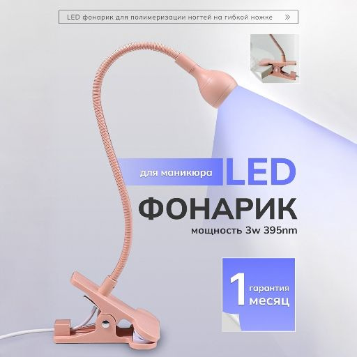 УФ LED Фонарик для сушки ногтей на прищепке с USB кабелем, цвет розовый  #1