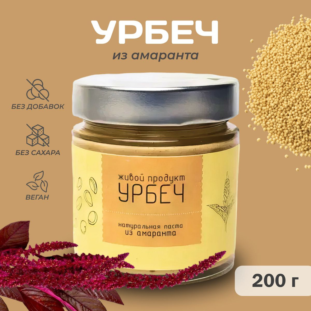 Урбеч Живой продукт из амаранта 200 г, ореховая паста натуральная без сахара  #1