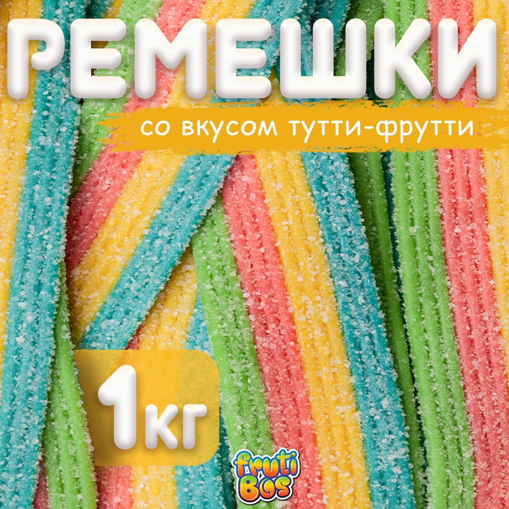 Жевательный мармелад "Ремешки" 1 кг Frutibos со вкусом тутти-фрутти в кислой обсыпке, Турция  #1