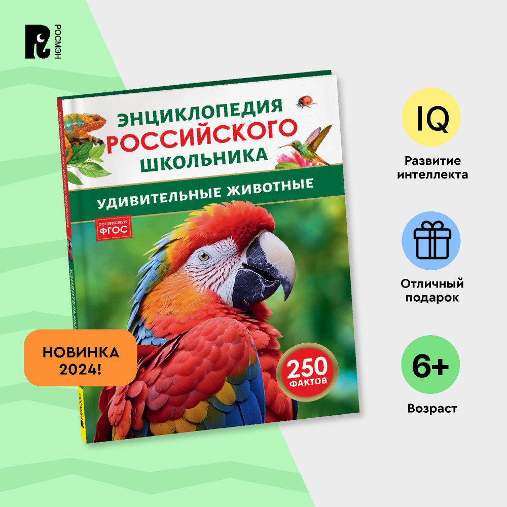 Удивительные животные. 250 фактов. Энциклопедия российского школьника. Для детей 6-10 лет  #1